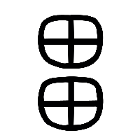 说文解字篆文畕0