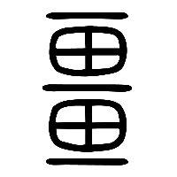 说文解字篆文畺0