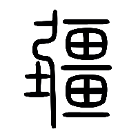 说文解字篆文畺1