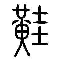 说文解字篆文黊0