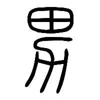 说文解字篆文男0