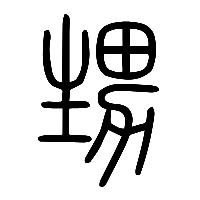 说文解字篆文甥0