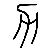 说文解字篆文力0