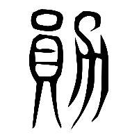 说文解字篆文勳0