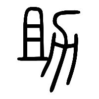 说文解字篆文助0