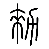 说文解字篆文勑0