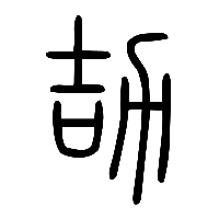 说文解字篆文劼0