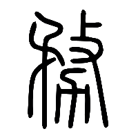 说文解字篆文務0