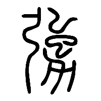 说文解字篆文勥1