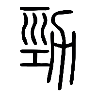 说文解字篆文勁0