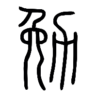 说文解字篆文勉0