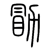 说文解字篆文勖勗0
