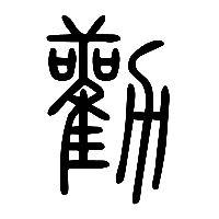 说文解字篆文勸劝0