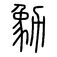 说文解字篆文勨0
