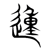 说文解字篆文動0