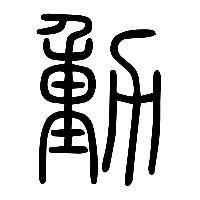 说文解字篆文動1