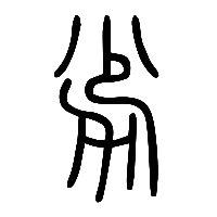 说文解字篆文劣0