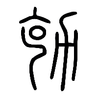 说文解字篆文勀0