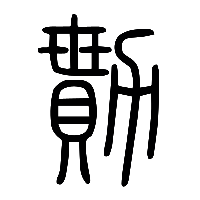 说文解字篆文勩0