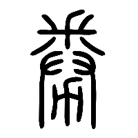 说文解字篆文劵0