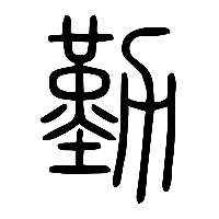 说文解字篆文勤0