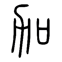 说文解字篆文加0