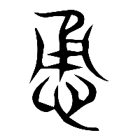 说文解字篆文勇0