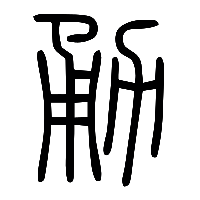 说文解字篆文勇1
