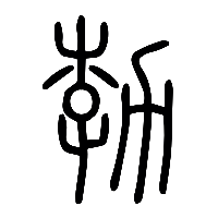 说文解字篆文勃0