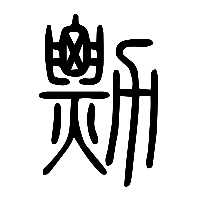 说文解字篆文勡0