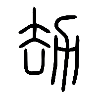 说文解字篆文劫0