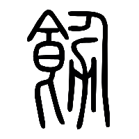 说文解字篆文飭饬0