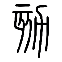 说文解字篆文劾0