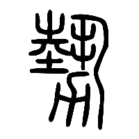 说文解字篆文勢0