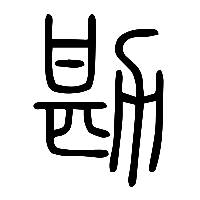 说文解字篆文勘0