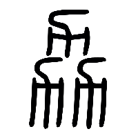 说文解字篆文劦0