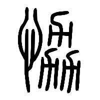 说文解字篆文恊0