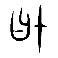 说文解字篆文協0