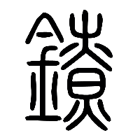 说文解字篆文鐐0