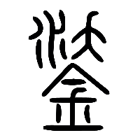 说文解字篆文鋈0