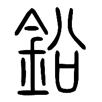 说文解字篆文鉛0