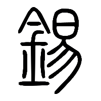 说文解字篆文錫0