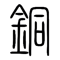 说文解字篆文銅0