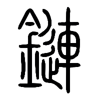 说文解字篆文鏈0