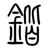 说文解字篆文鍇0