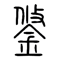 说文解字篆文鋚0