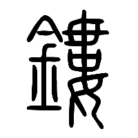 说文解字篆文鏤0