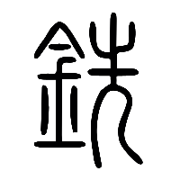 说文解字篆文銑0