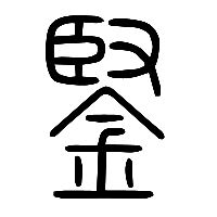 说文解字篆文鋻0