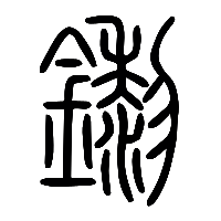 说文解字篆文鑗0